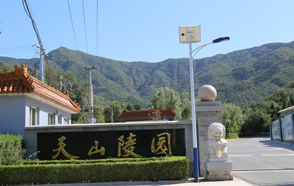 天山陵园